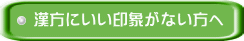 漢方にいい印象がない方へ